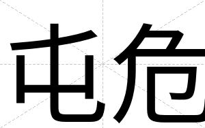 屯危