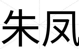 朱凤