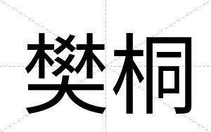 樊桐