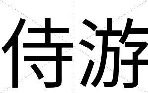侍游
