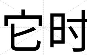 它时
