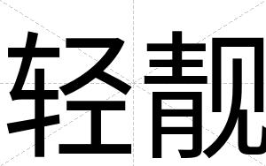 轻靓