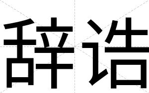 辞诰