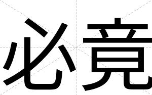 必竟