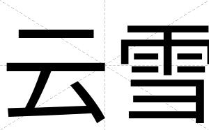 云雪
