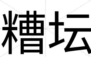糟坛