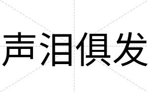 声泪俱发
