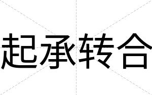 起承转合