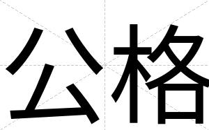公格