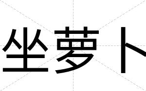 坐萝卜