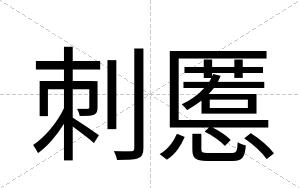 刺慝