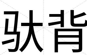 驮背