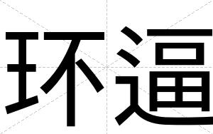 环逼