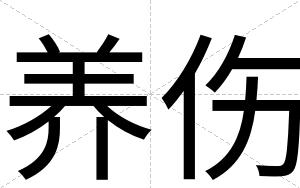 养伤