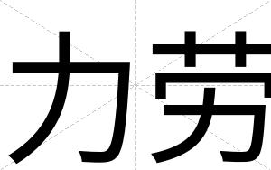 力劳