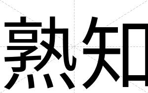 熟知