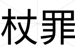 杖罪