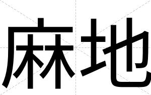 麻地