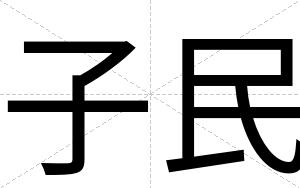子民