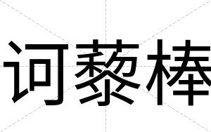 诃藜棒