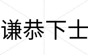谦恭下士