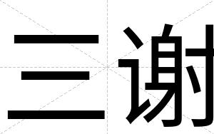 三谢