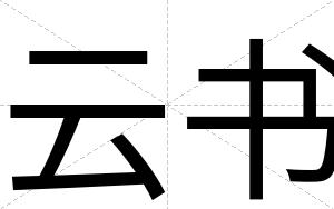 云书