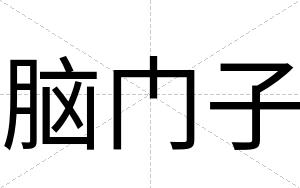 脑门子
