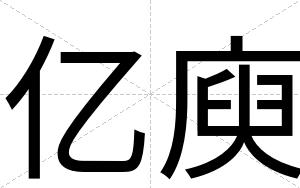 亿庾