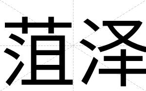 菹泽