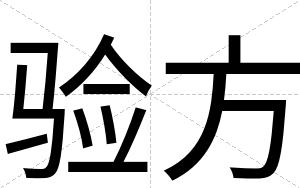 验方
