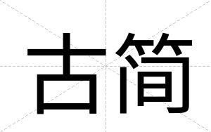 古简