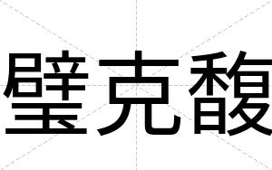 璧克馥