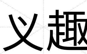 义趣