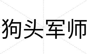 狗头军师