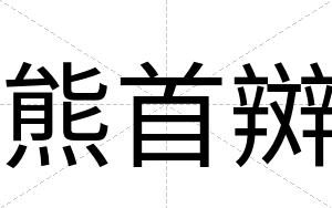 熊首辬