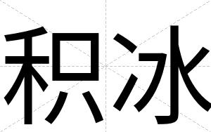 积冰