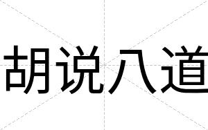 胡说八道