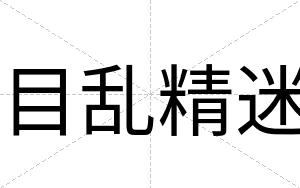 目乱精迷