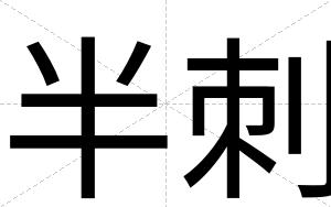 半刺