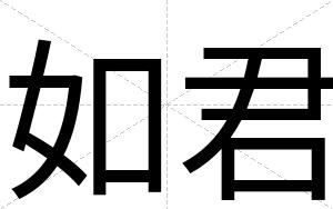 如君
