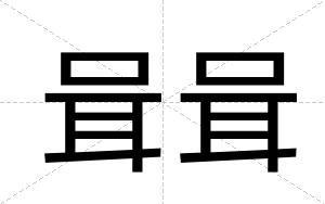 咠咠