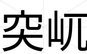 突屼