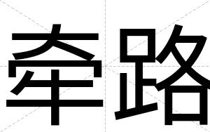 牵路