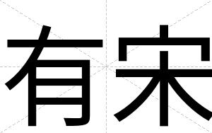 有宋