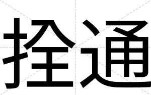 拴通