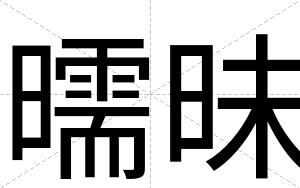 曘昧