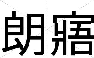 朗寤