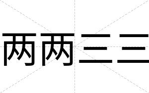 两两三三