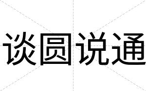 谈圆说通